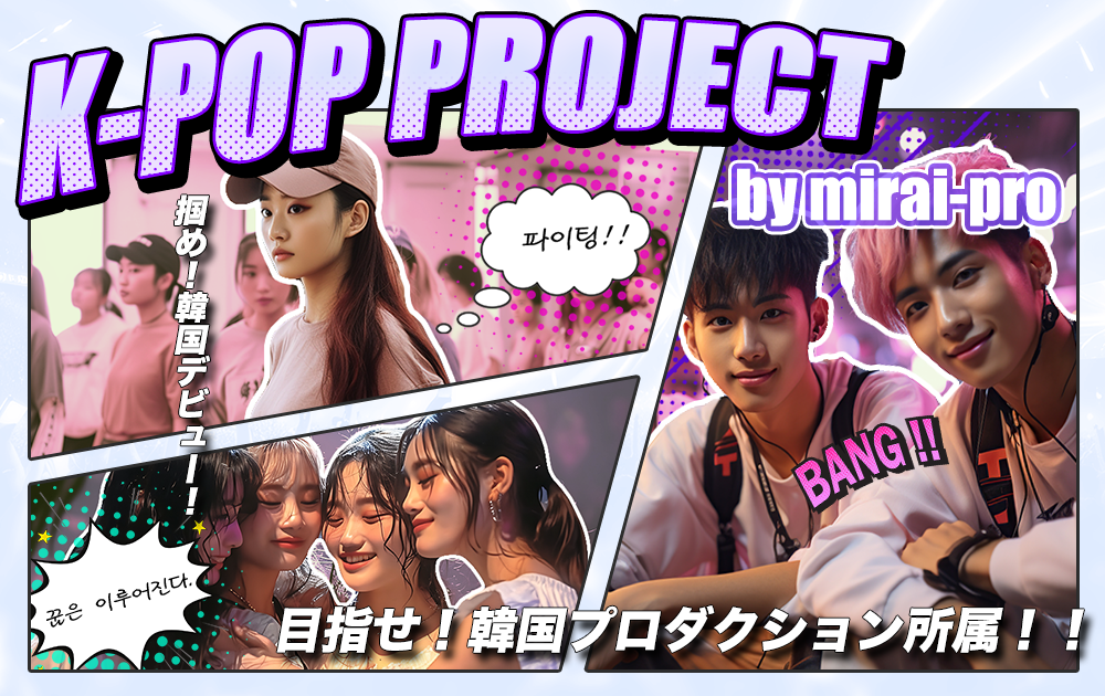 本格K-POP育成PROJECT